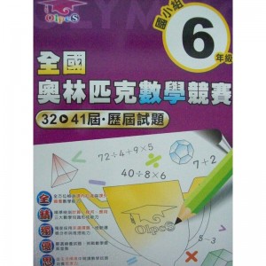 全國奧林匹克(國小) 全國奧林匹克數學競賽32- 41屆歷屆試題國小組 3,4,5,6年級